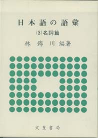 日本語 語彙(三)名詞篇